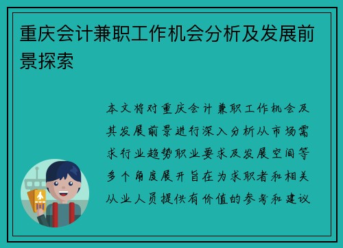 重庆会计兼职工作机会分析及发展前景探索