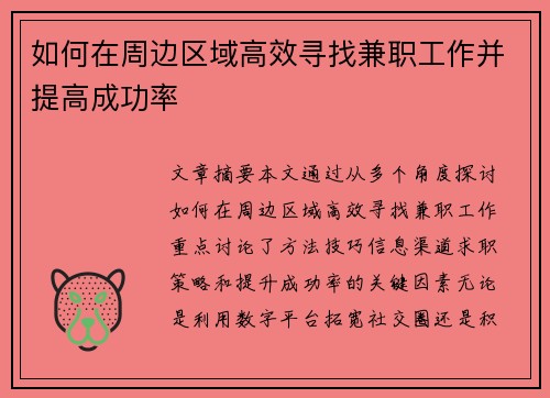 如何在周边区域高效寻找兼职工作并提高成功率