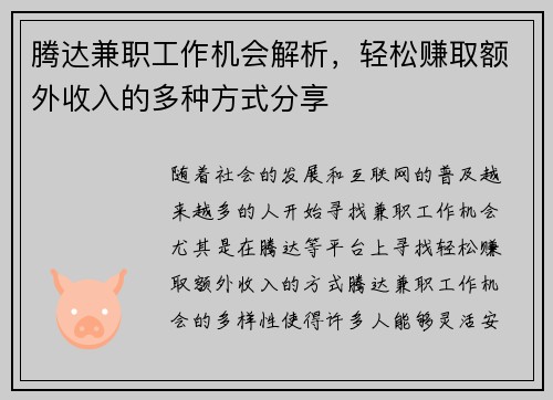 腾达兼职工作机会解析，轻松赚取额外收入的多种方式分享