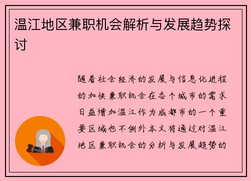 温江地区兼职机会解析与发展趋势探讨