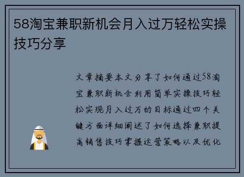 58淘宝兼职新机会月入过万轻松实操技巧分享
