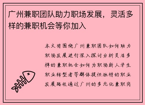 广州兼职团队助力职场发展，灵活多样的兼职机会等你加入