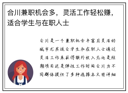 合川兼职机会多，灵活工作轻松赚，适合学生与在职人士