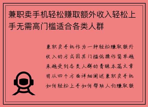 兼职卖手机轻松赚取额外收入轻松上手无需高门槛适合各类人群