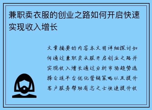 兼职卖衣服的创业之路如何开启快速实现收入增长