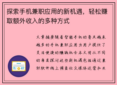 探索手机兼职应用的新机遇，轻松赚取额外收入的多种方式