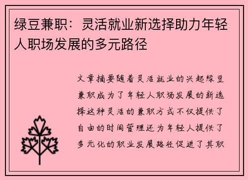 绿豆兼职：灵活就业新选择助力年轻人职场发展的多元路径