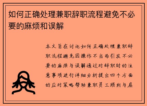 如何正确处理兼职辞职流程避免不必要的麻烦和误解