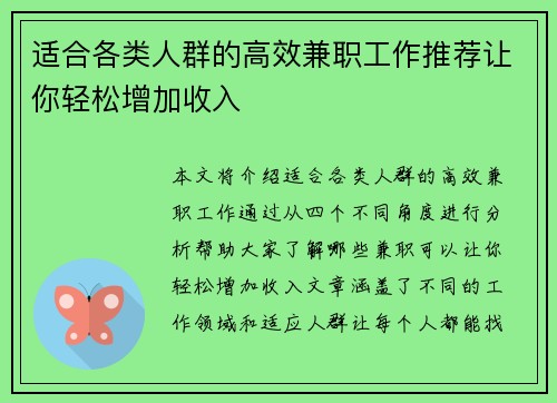 适合各类人群的高效兼职工作推荐让你轻松增加收入
