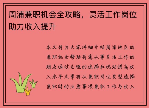 周浦兼职机会全攻略，灵活工作岗位助力收入提升