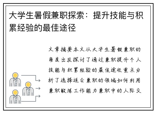 大学生暑假兼职探索：提升技能与积累经验的最佳途径