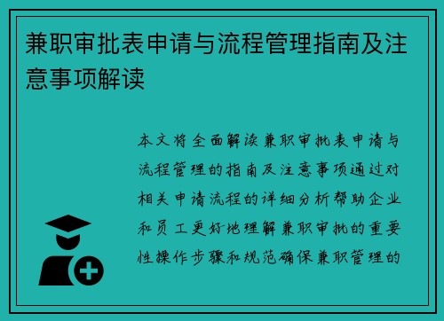 兼职审批表申请与流程管理指南及注意事项解读