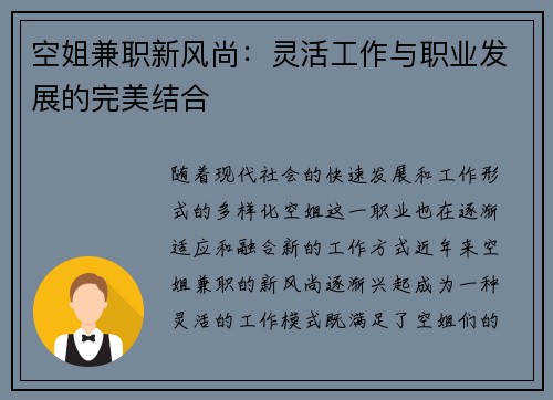 空姐兼职新风尚：灵活工作与职业发展的完美结合