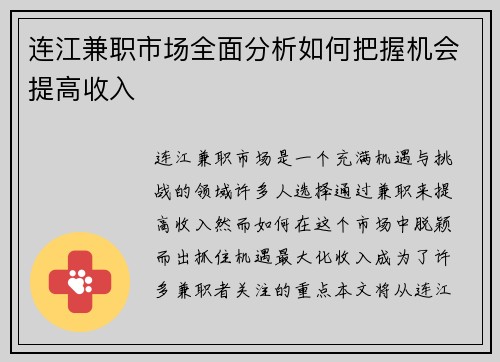 连江兼职市场全面分析如何把握机会提高收入