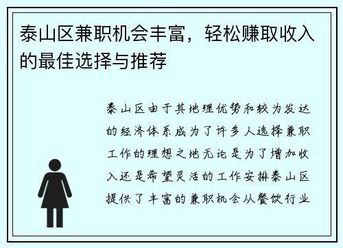泰山区兼职机会丰富，轻松赚取收入的最佳选择与推荐
