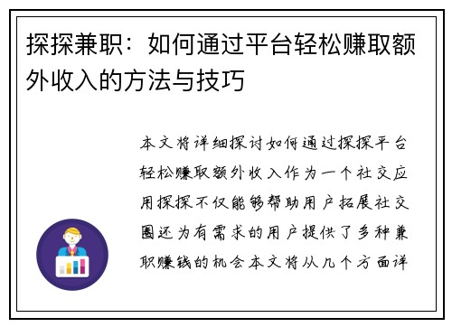 探探兼职：如何通过平台轻松赚取额外收入的方法与技巧