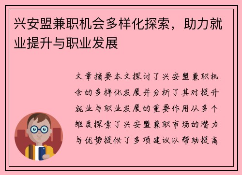 兴安盟兼职机会多样化探索，助力就业提升与职业发展
