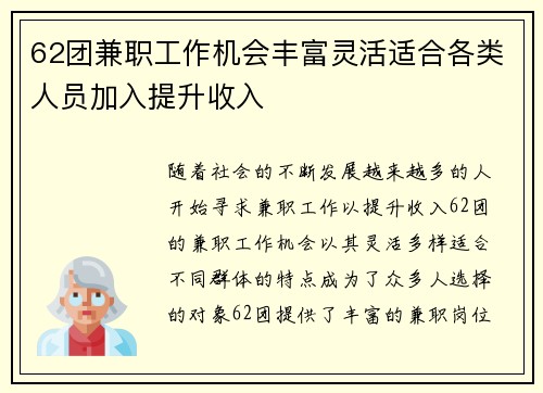 62团兼职工作机会丰富灵活适合各类人员加入提升收入