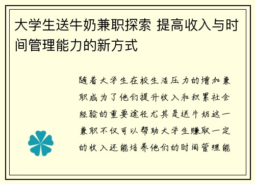 大学生送牛奶兼职探索 提高收入与时间管理能力的新方式