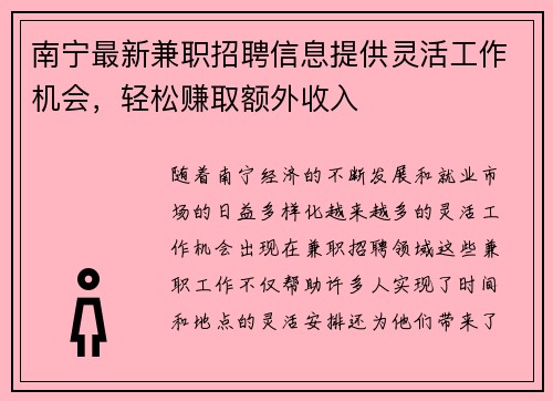 南宁最新兼职招聘信息提供灵活工作机会，轻松赚取额外收入