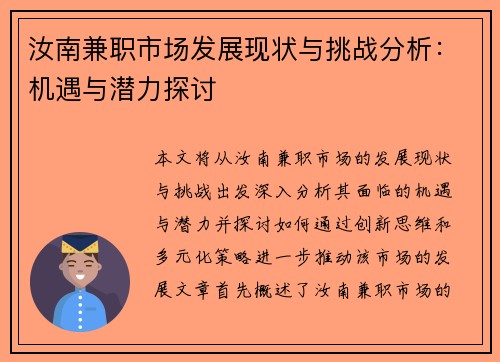 汝南兼职市场发展现状与挑战分析：机遇与潜力探讨