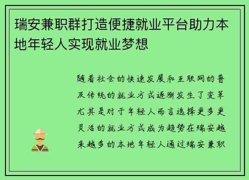 瑞安兼职群打造便捷就业平台助力本地年轻人实现就业梦想