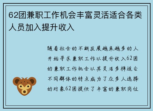 62团兼职工作机会丰富灵活适合各类人员加入提升收入