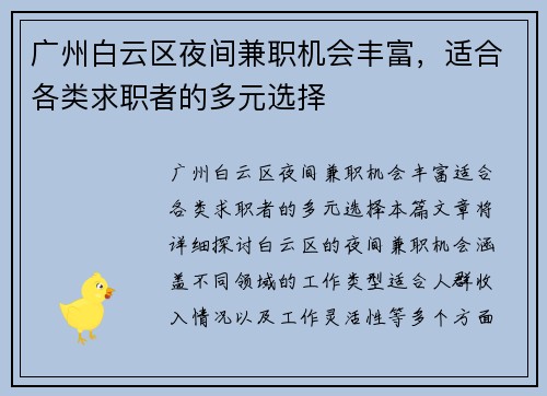 广州白云区夜间兼职机会丰富，适合各类求职者的多元选择