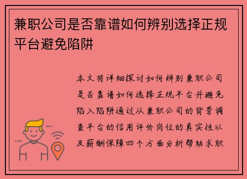 兼职公司是否靠谱如何辨别选择正规平台避免陷阱
