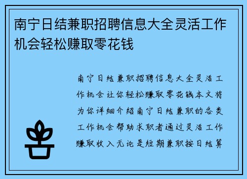 南宁日结兼职招聘信息大全灵活工作机会轻松赚取零花钱