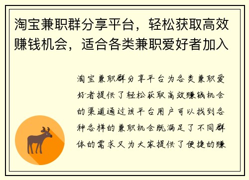 淘宝兼职群分享平台，轻松获取高效赚钱机会，适合各类兼职爱好者加入