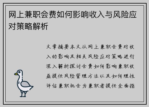 网上兼职会费如何影响收入与风险应对策略解析