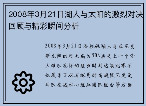 2008年3月21日湖人与太阳的激烈对决回顾与精彩瞬间分析