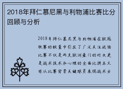 2018年拜仁慕尼黑与利物浦比赛比分回顾与分析