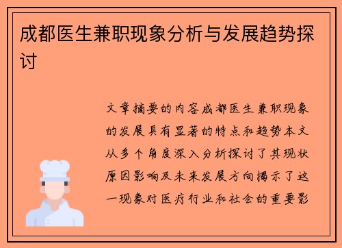 成都医生兼职现象分析与发展趋势探讨