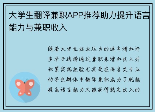 大学生翻译兼职APP推荐助力提升语言能力与兼职收入