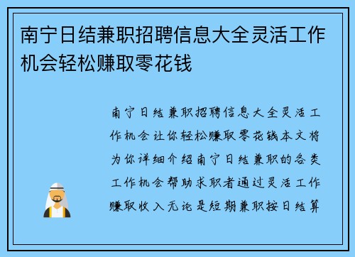 南宁日结兼职招聘信息大全灵活工作机会轻松赚取零花钱