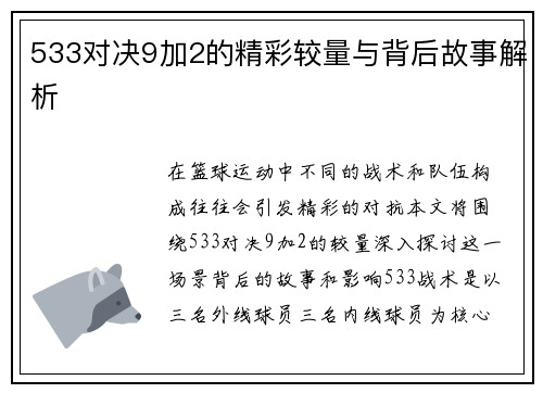 533对决9加2的精彩较量与背后故事解析