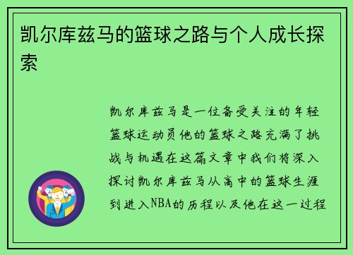 凯尔库兹马的篮球之路与个人成长探索