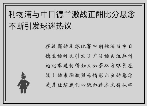利物浦与中日德兰激战正酣比分悬念不断引发球迷热议