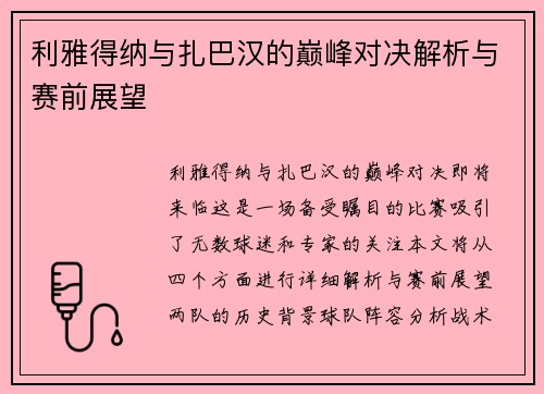 利雅得纳与扎巴汉的巅峰对决解析与赛前展望