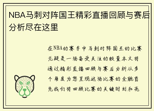 NBA马刺对阵国王精彩直播回顾与赛后分析尽在这里