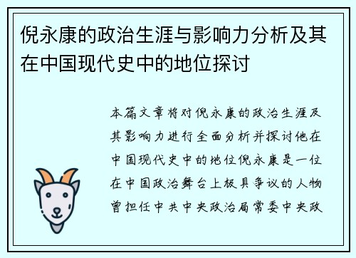 倪永康的政治生涯与影响力分析及其在中国现代史中的地位探讨