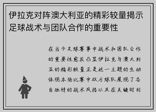 伊拉克对阵澳大利亚的精彩较量揭示足球战术与团队合作的重要性