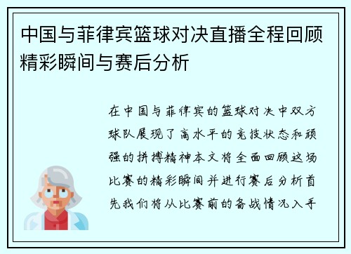 中国与菲律宾篮球对决直播全程回顾精彩瞬间与赛后分析