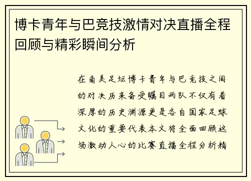 博卡青年与巴竞技激情对决直播全程回顾与精彩瞬间分析