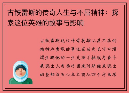 古铁雷斯的传奇人生与不屈精神：探索这位英雄的故事与影响