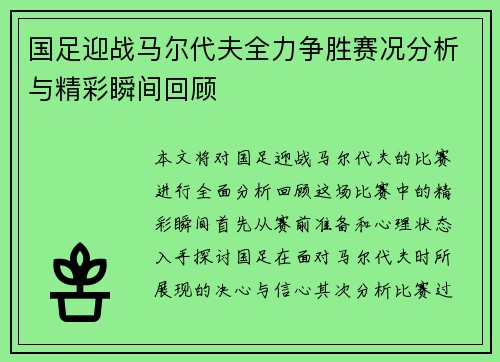 国足迎战马尔代夫全力争胜赛况分析与精彩瞬间回顾