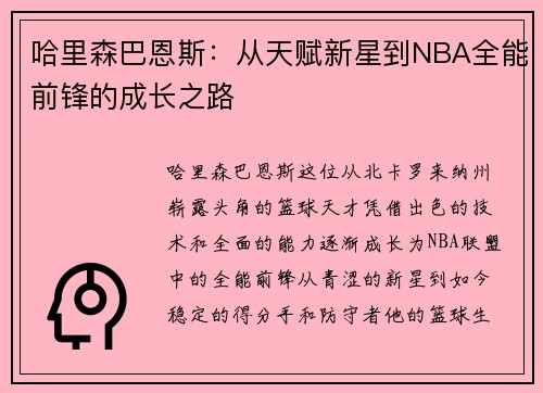 哈里森巴恩斯：从天赋新星到NBA全能前锋的成长之路