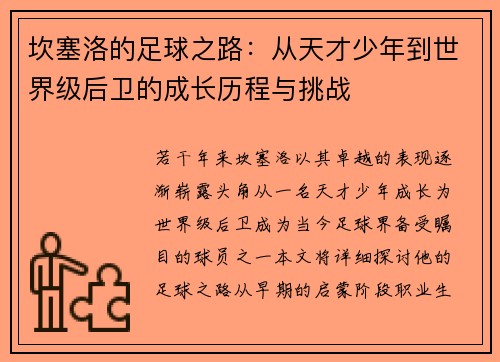 坎塞洛的足球之路：从天才少年到世界级后卫的成长历程与挑战